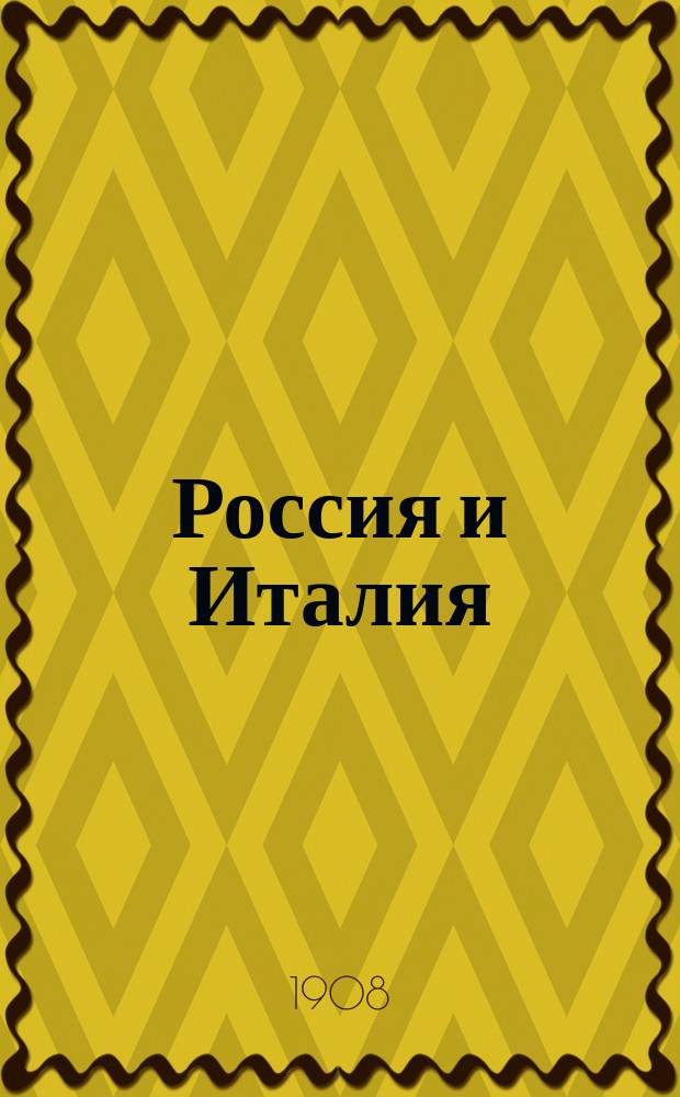 Россия и Италия : Сб. ист. материалов и исслед., касающихся сношений России с Италией [Описи итал. архивов, документы, отчеты учен. кор. Акад. наук]. Т. 2. Вып. 1