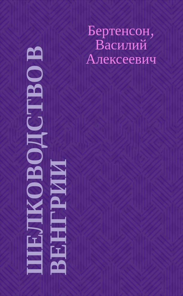 ... Шелководство в Венгрии : С рис