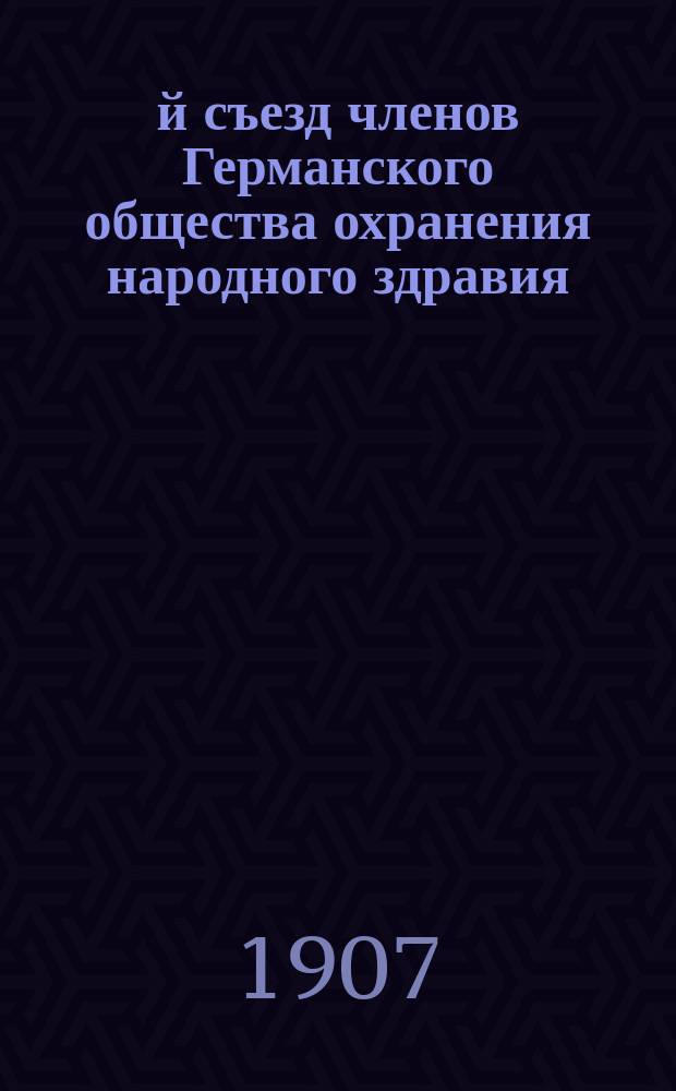 3-й съезд членов Германского общества охранения народного здравия