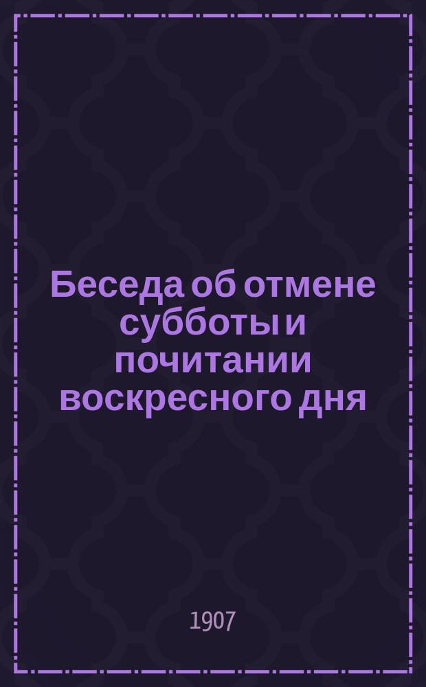 Беседа об отмене субботы и почитании воскресного дня