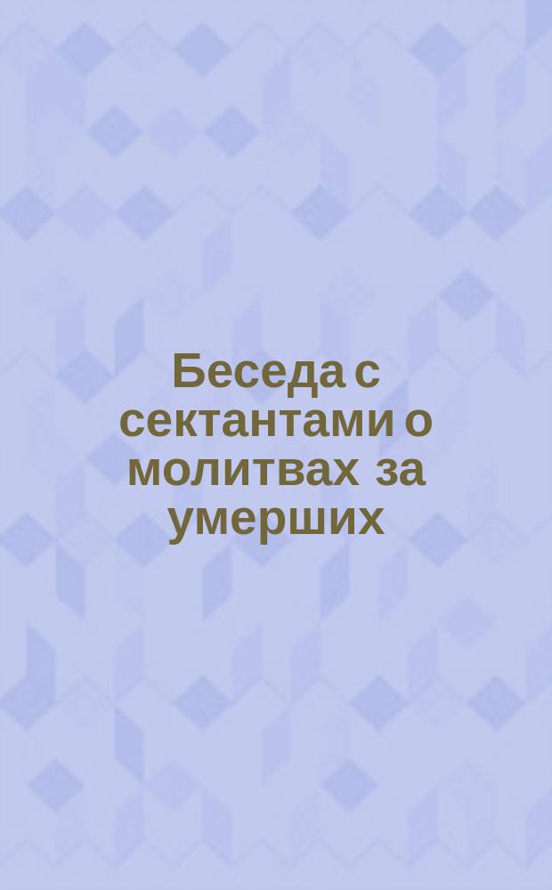 Беседа с сектантами о молитвах за умерших