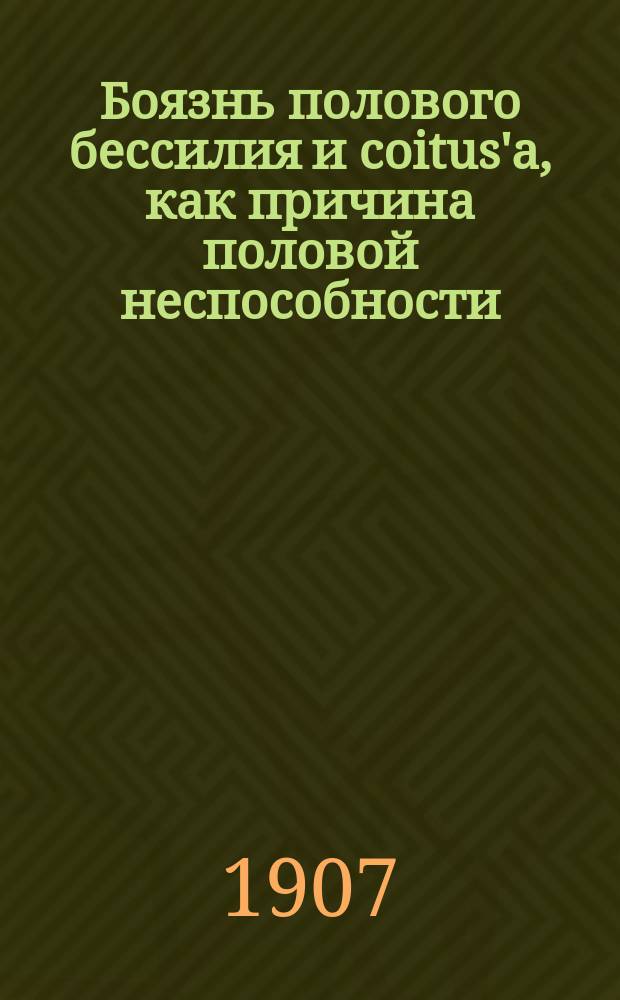 Боязнь полового бессилия и coitus'а, как причина половой неспособности