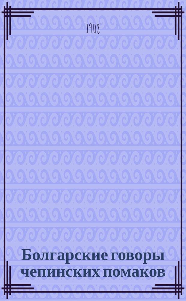 Болгарские говоры чепинских помаков