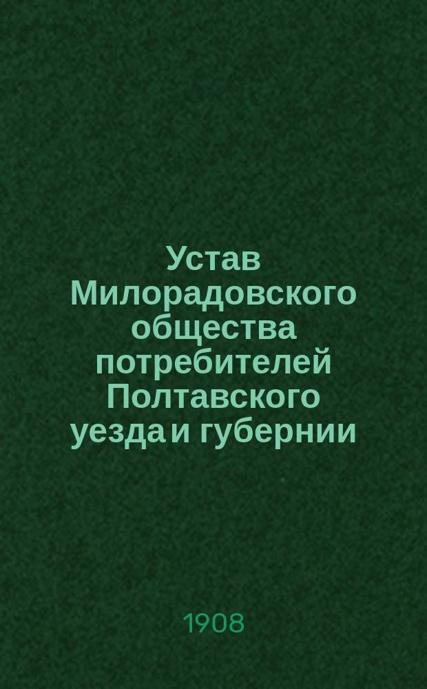 Устав Милорадовского общества потребителей Полтавского уезда и губернии