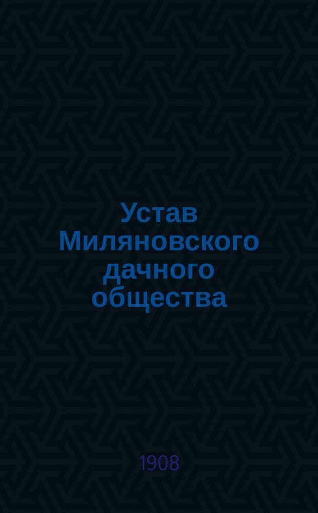 Устав Миляновского дачного общества