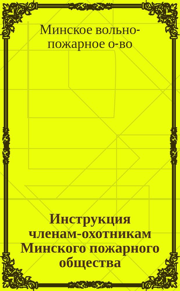 Инструкция членам-охотникам Минского пожарного общества