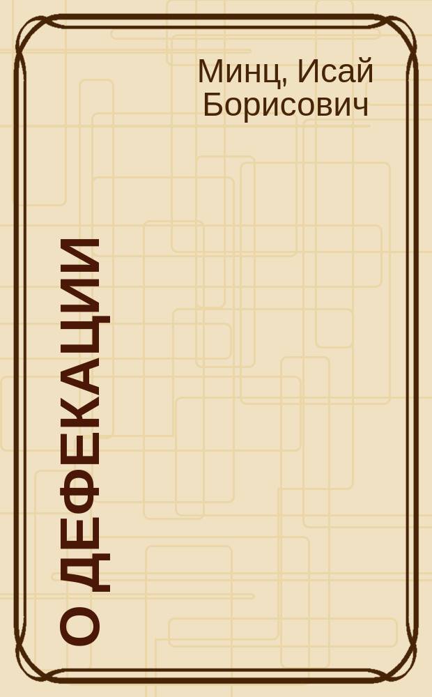 О дефекации