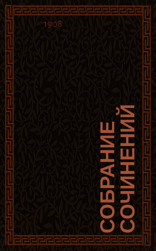 Собрание сочинений : Т. 1. Т. 1 : Дневник горничной