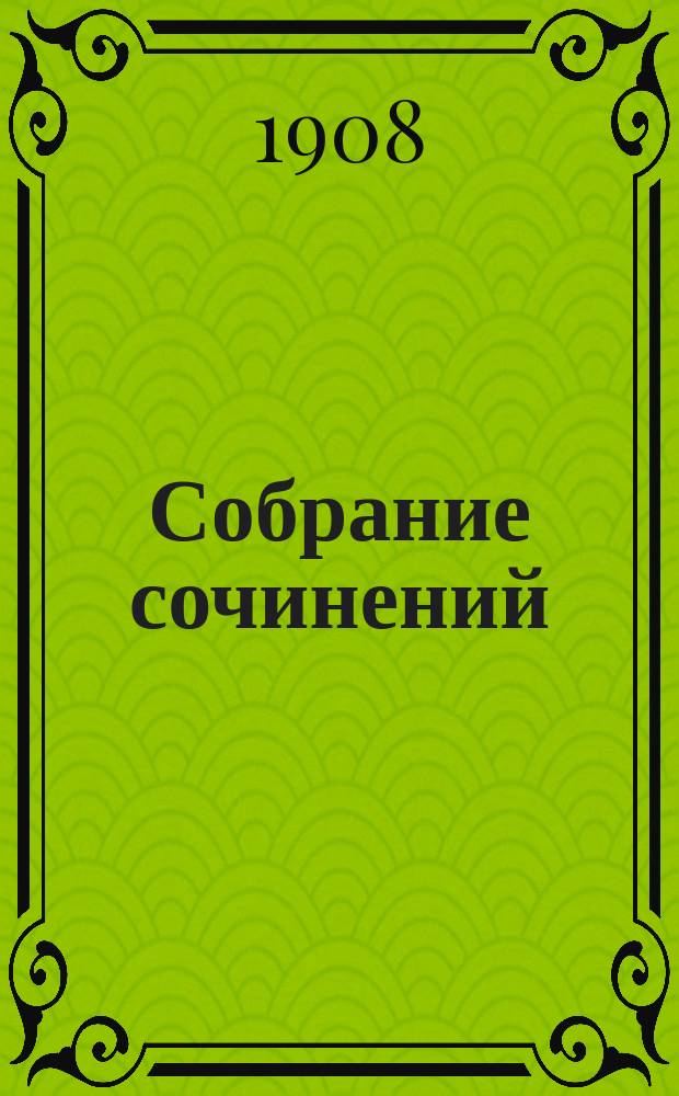 Собрание сочинений : Т. 1-