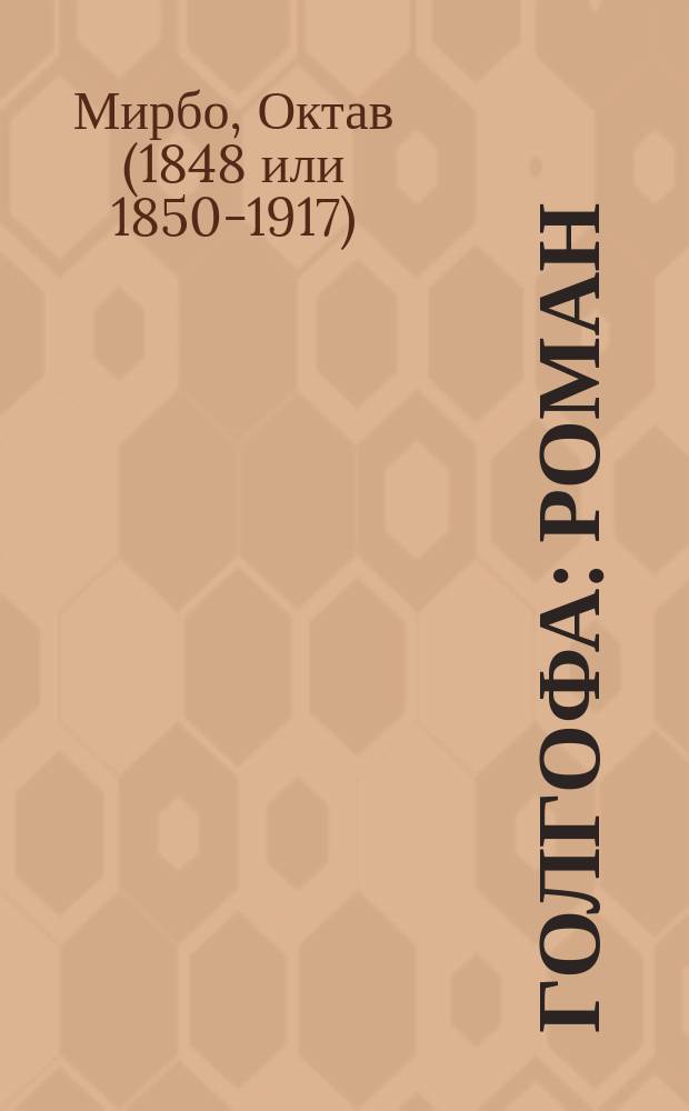Голгофа : Роман : (Пер. с фр.)