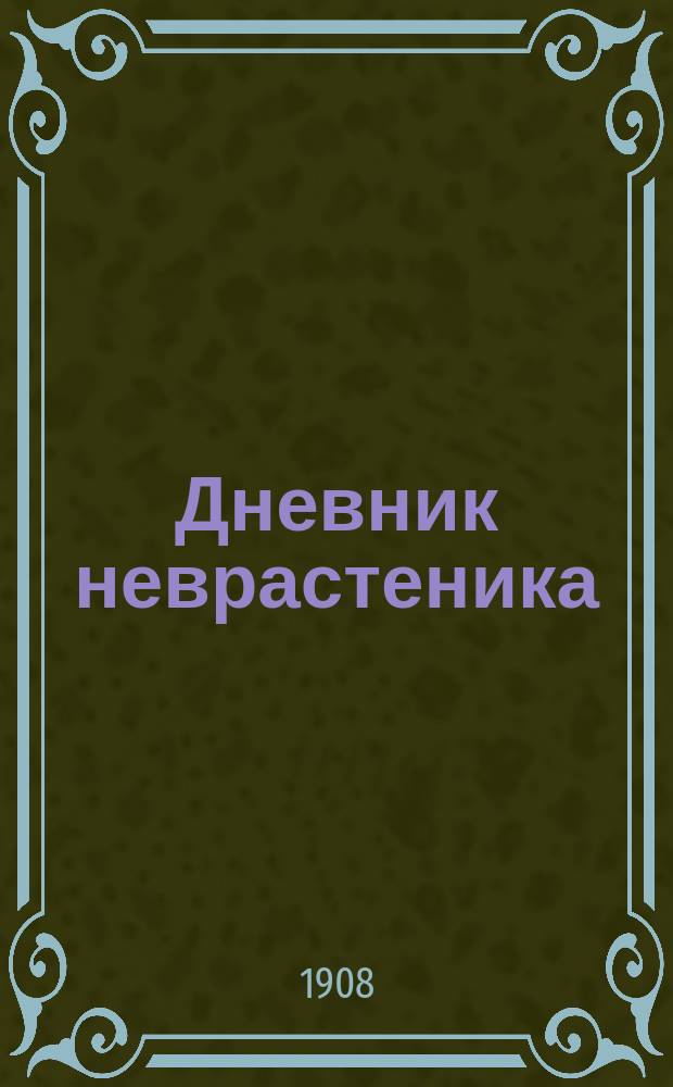 Дневник неврастеника : (Двадцать один день) : Пер. с фр