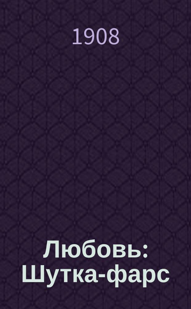 Любовь : Шутка-фарс
