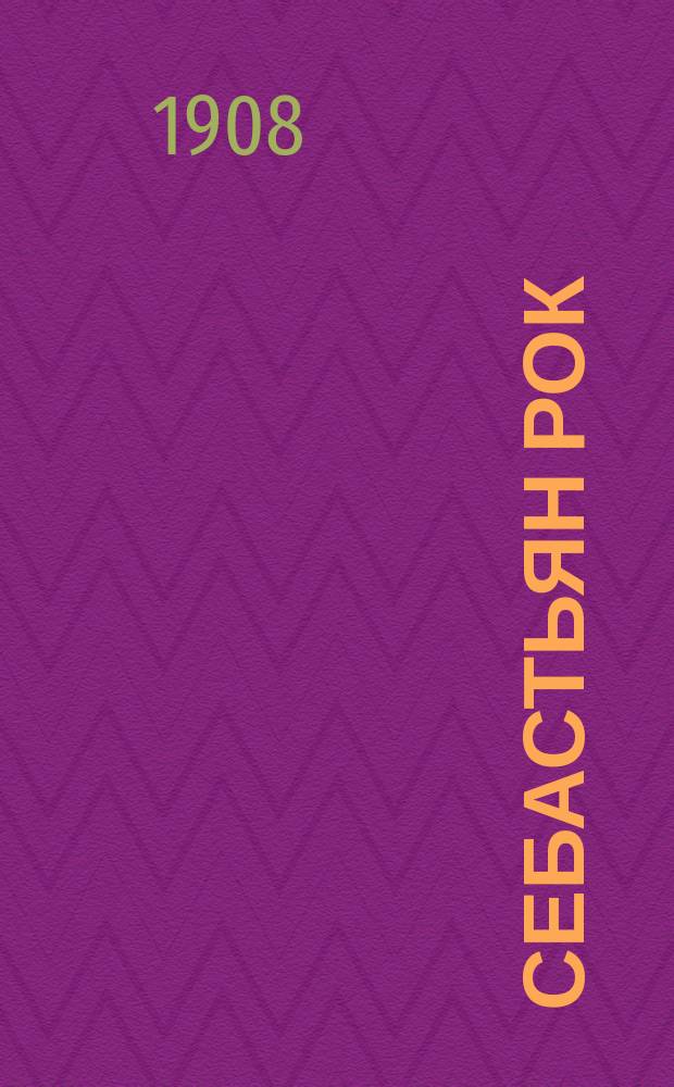 Себастьян Рок : Роман : Пер. с фр