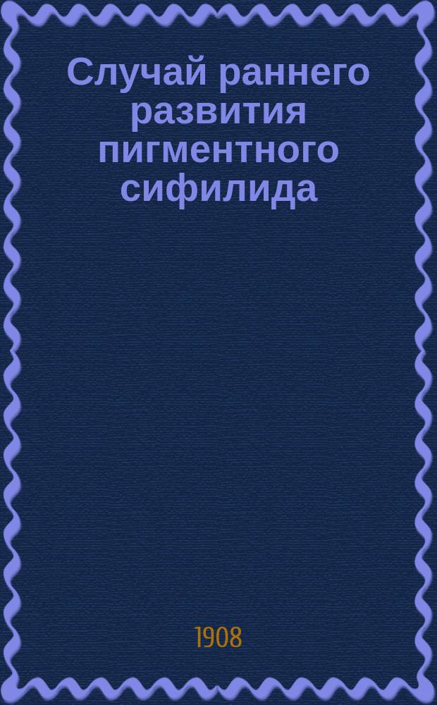 Случай раннего развития пигментного сифилида