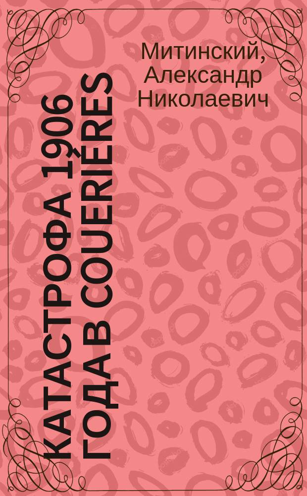 Катастрофа 1906 года в Coueriéres