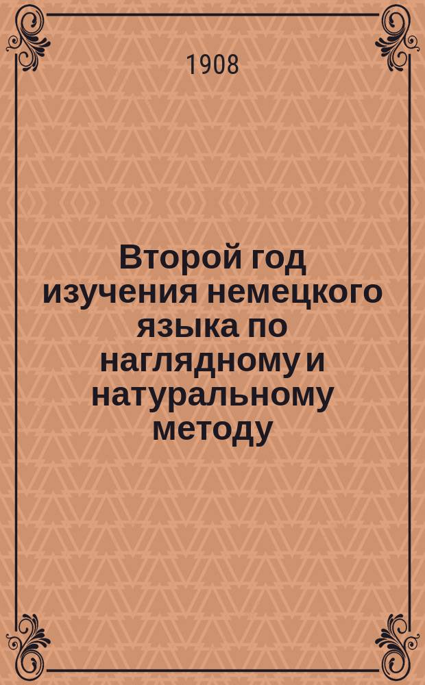 Второй год изучения немецкого языка по наглядному и натуральному методу : Курс 2 кл. всех сред. учеб. заведений