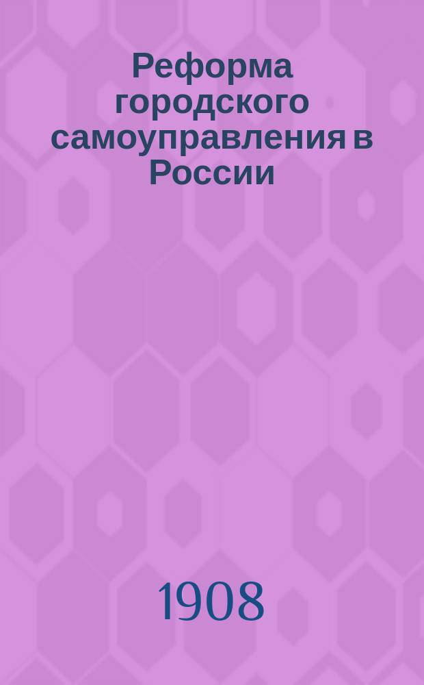 Реформа городского самоуправления в России