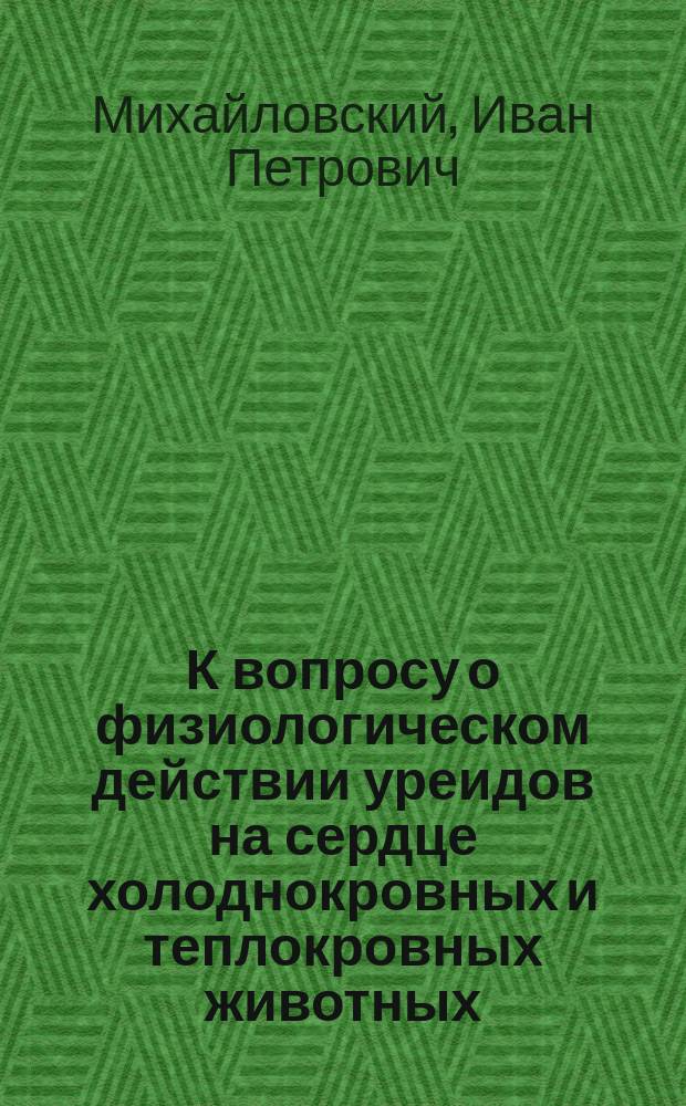 К вопросу о физиологическом действии уреидов на сердце холоднокровных и теплокровных животных
