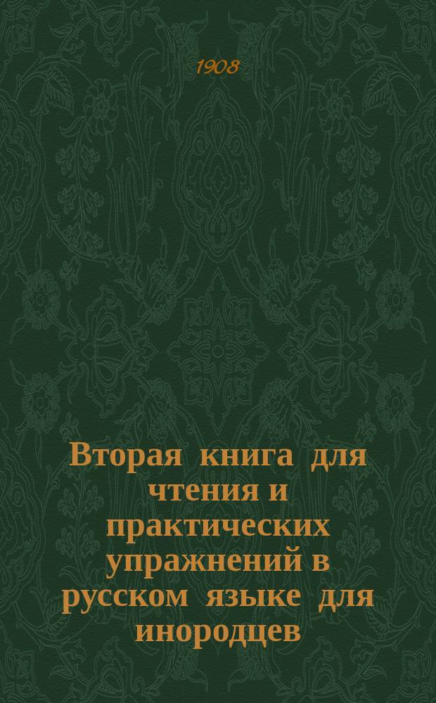 Вторая книга для чтения и практических упражнений в русском языке для инородцев