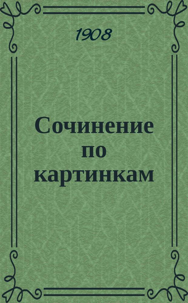 Сочинение по картинкам : Учебное пособие для упражнений в сочинении и изложении мыслей в школе и дома. Кн. 7 : [Пожалей лошадь ; Как получается хлеб ; Польза от деревьев]