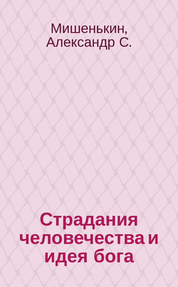 Страдания человечества и идея бога