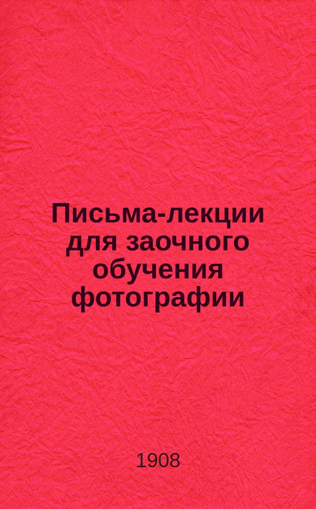 Письма-лекции для заочного обучения фотографии : С рис. и худож. прил. [Лекция 1-. Лекция 2 : Негативный процесс