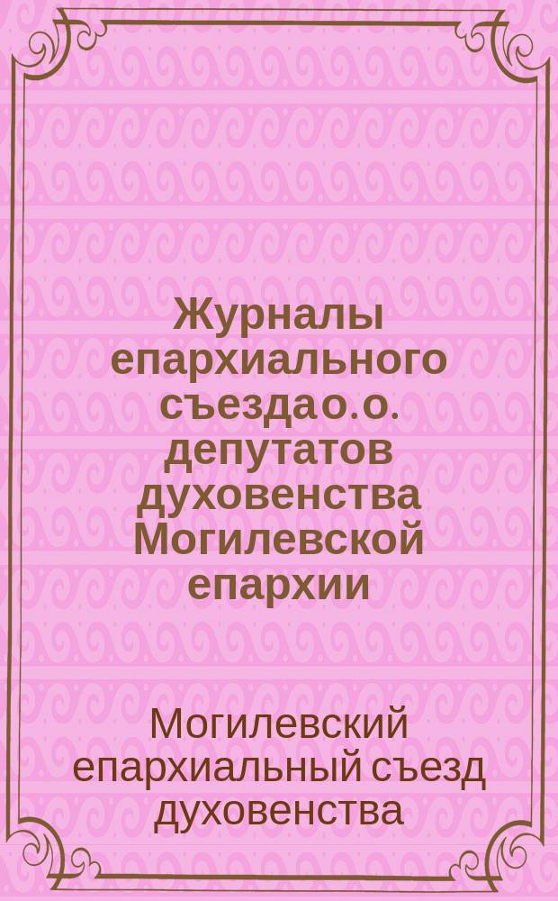 Журналы епархиального съезда о. о. депутатов духовенства Могилевской епархии