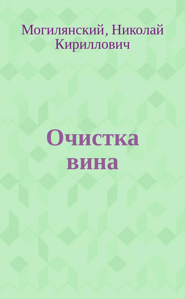 Очистка вина