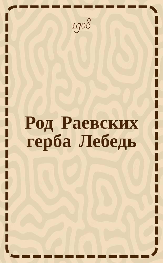 Род Раевских герба Лебедь