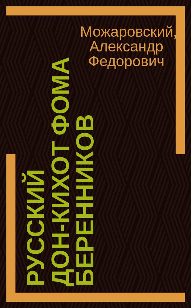 Русский Дон-Кихот Фома Беренников : Сказка для детей