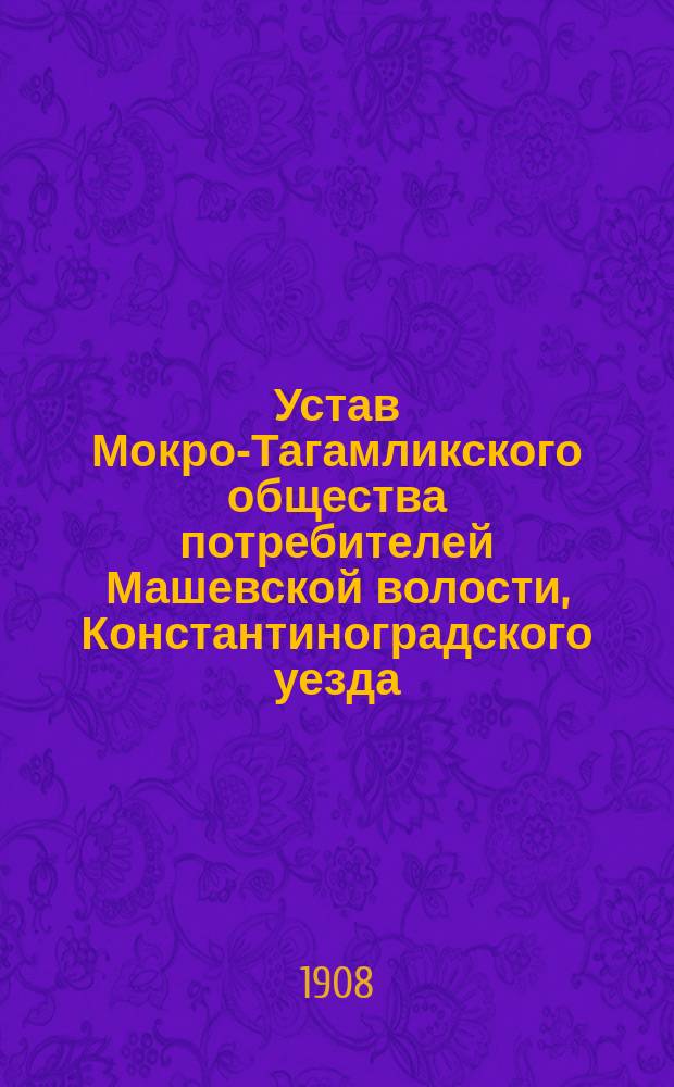 Устав Мокро-Тагамликского общества потребителей Машевской волости, Константиноградского уезда, Полтавской губ.