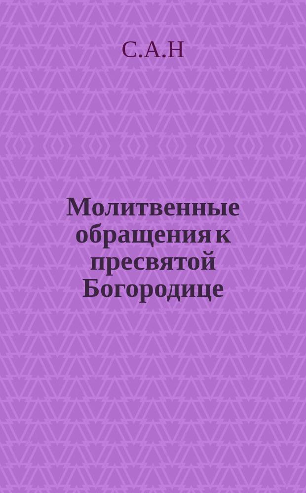 Молитвенные обращения к пресвятой Богородице