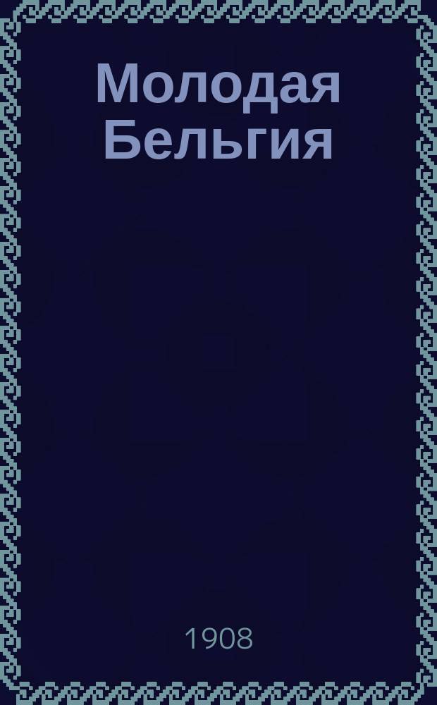 Молодая Бельгия : Сб. изд. под ред. Марии Веселовской. [Т. 1-]. [Т. 1 : Поэты]