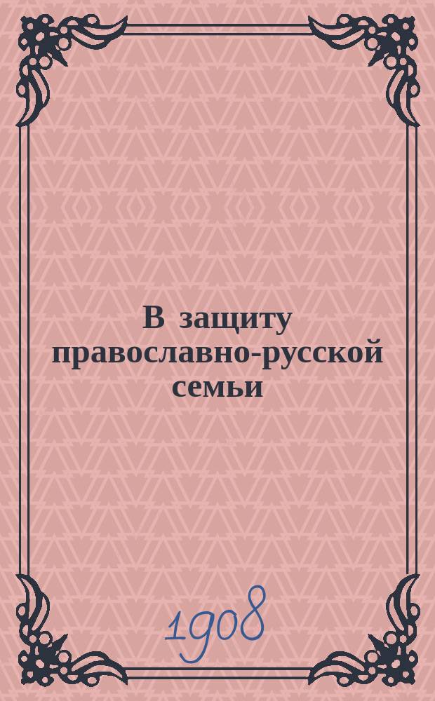 В защиту православно-русской семьи