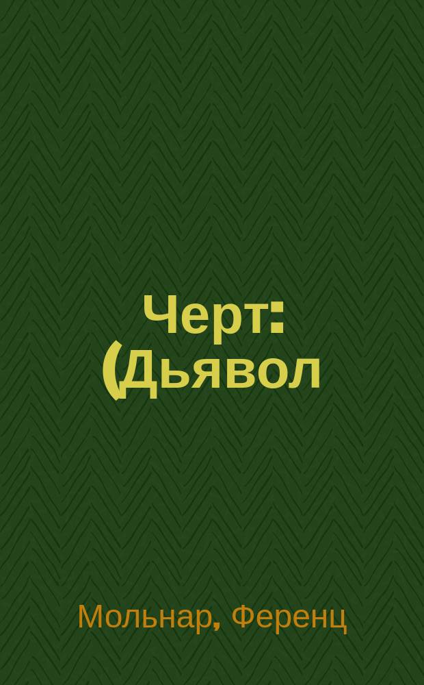 Черт : (Дьявол) : Пьеса из соврем. жизни в 3 д