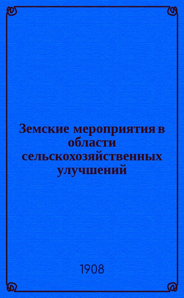 Земские мероприятия в области сельскохозяйственных улучшений : (1905-1906 г.)