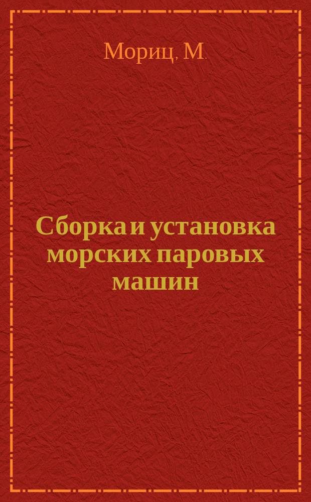 Сборка и установка морских паровых машин