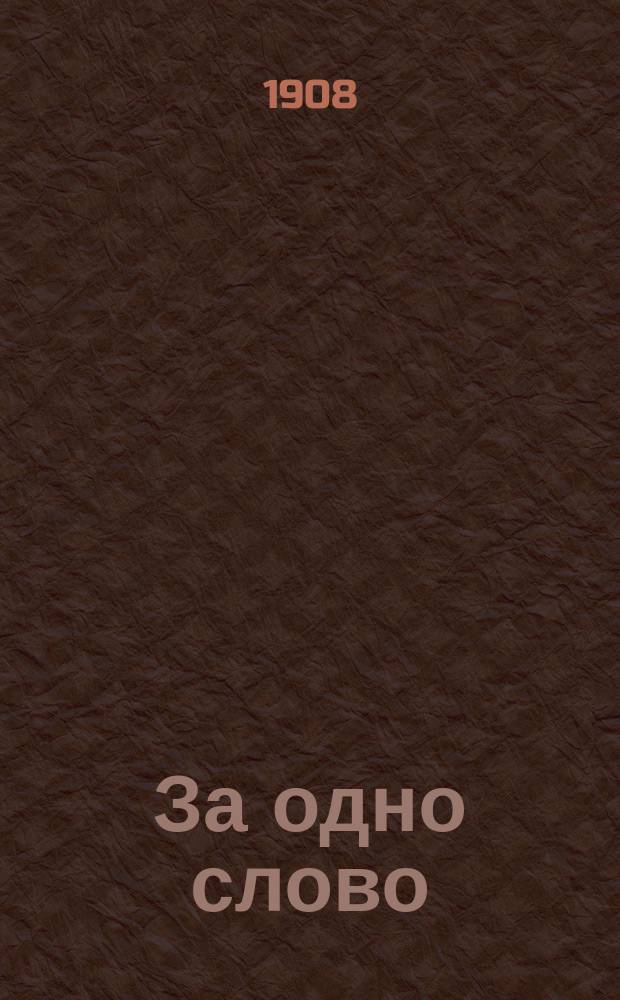 За одно слово : Рассказ
