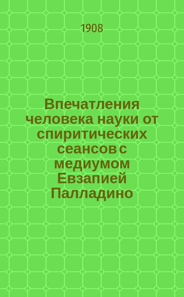 Впечатления человека науки от спиритических сеансов с медиумом Евзапией Палладино