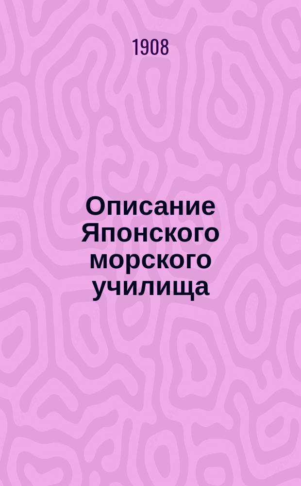 Описание Японского морского училища