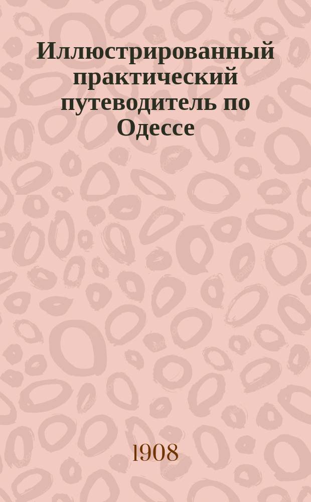 Иллюстрированный практический путеводитель по Одессе