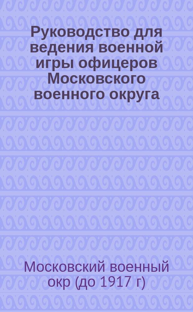 Руководство для ведения военной игры офицеров Московского военного округа
