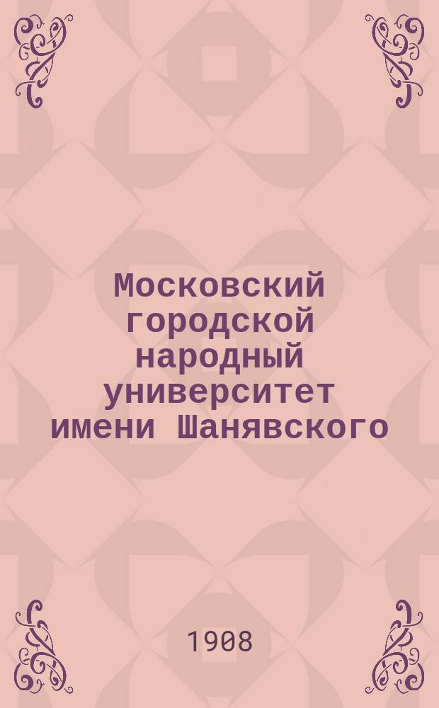 Московский городской народный университет имени Шанявского : Текст закона с стеногр. отчетом Гос. думы и биогр. А.Л. Шанявского