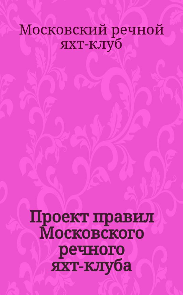 Проект правил Московского речного яхт-клуба