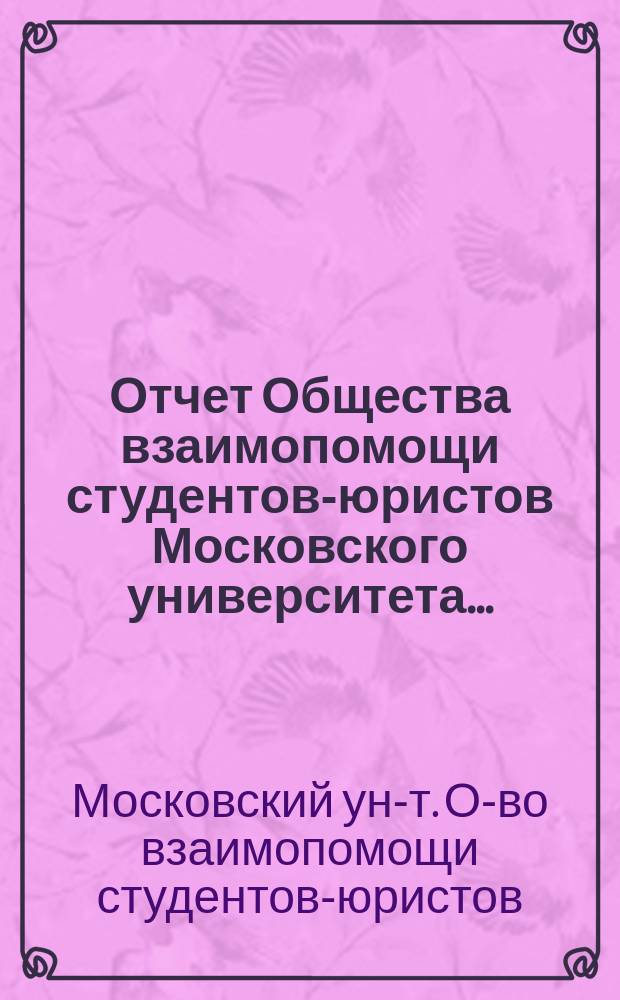 Отчет Общества взаимопомощи студентов-юристов Московского университета...