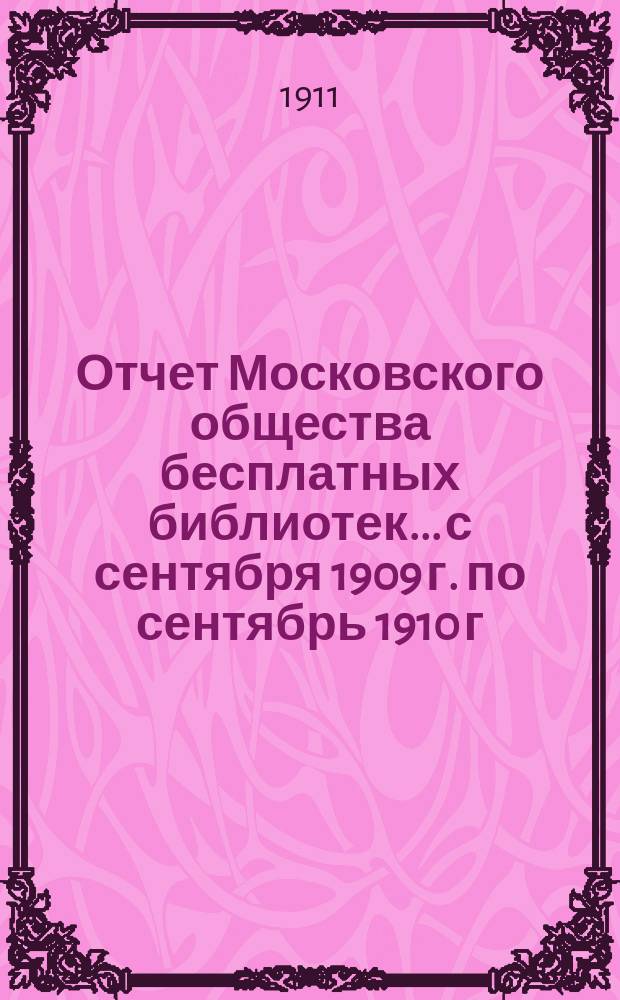 Отчет Московского общества бесплатных библиотек... с сентября 1909 г. по сентябрь 1910 г.