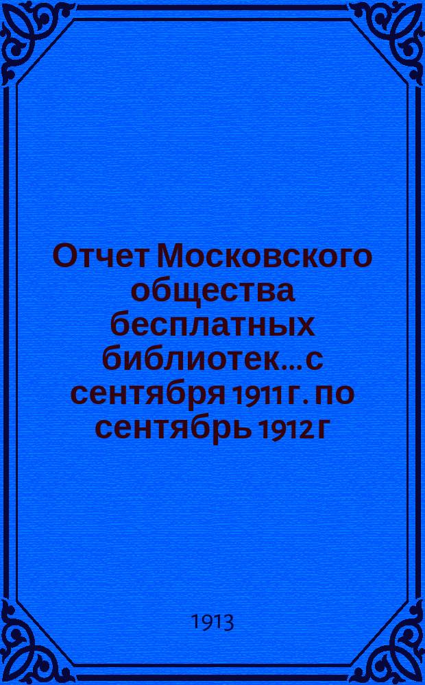 Отчет Московского общества бесплатных библиотек... с сентября 1911 г. по сентябрь 1912 г.