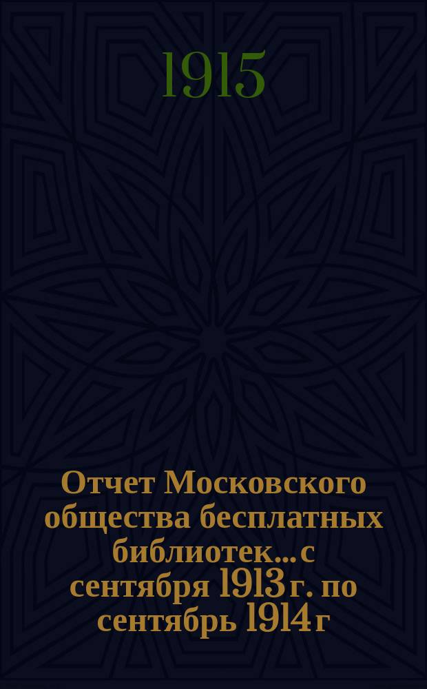 Отчет Московского общества бесплатных библиотек... с сентября 1913 г. по сентябрь 1914 г.
