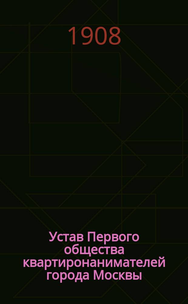 Устав Первого общества квартиронанимателей города Москвы