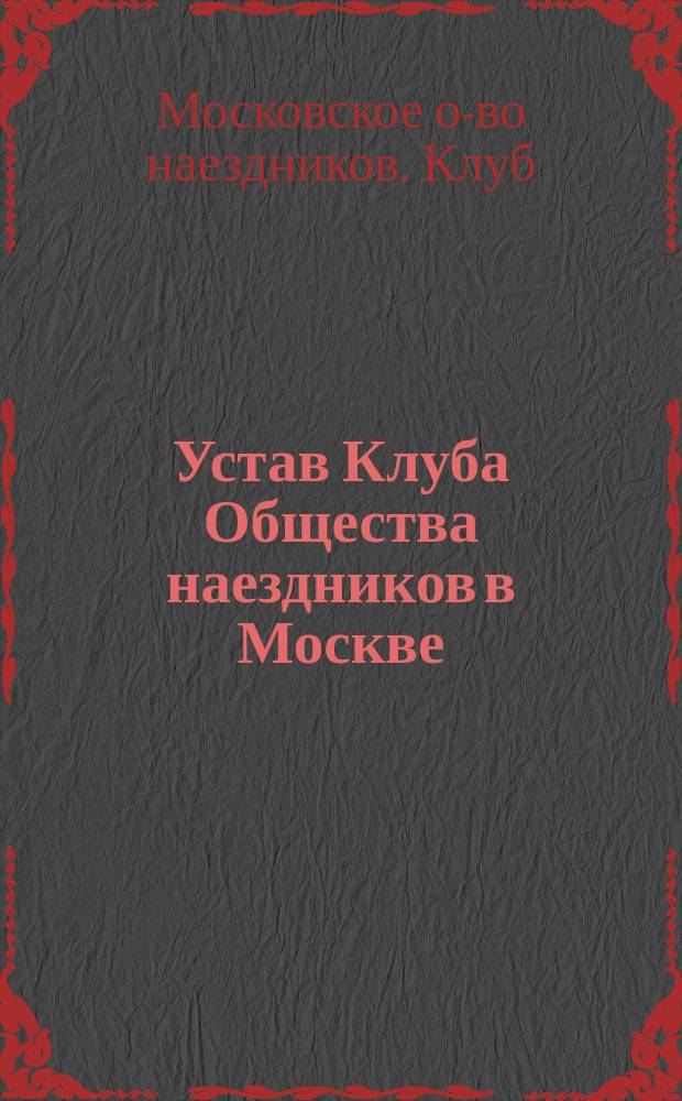 Устав Клуба Общества наездников в Москве